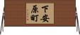 下安原町 Horizontal Wall Scroll
