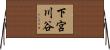 下宮川谷 Horizontal Wall Scroll