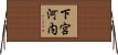下宮河内 Horizontal Wall Scroll
