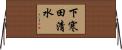 下寒田清水 Horizontal Wall Scroll