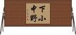 下小中野 Horizontal Wall Scroll
