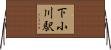 下小川駅 Horizontal Wall Scroll