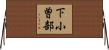 下小曽部 Horizontal Wall Scroll