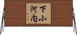 下小河内 Horizontal Wall Scroll