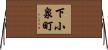 下小泉町 Horizontal Wall Scroll
