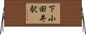 下小田井駅 Horizontal Wall Scroll