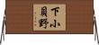 下小貝野 Horizontal Wall Scroll