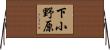 下小野原 Horizontal Wall Scroll