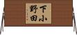 下小野田 Horizontal Wall Scroll