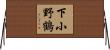 下小野鶴 Horizontal Wall Scroll