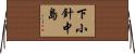 下小針中島 Horizontal Wall Scroll