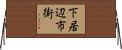 下居辺市街 Horizontal Wall Scroll