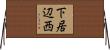 下居辺西 Horizontal Wall Scroll