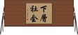 下層社会 Horizontal Wall Scroll