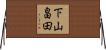 下山畠田 Horizontal Wall Scroll