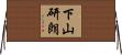 下山研朗 Horizontal Wall Scroll