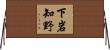 下岩知野 Horizontal Wall Scroll