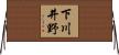 下川井野 Horizontal Wall Scroll