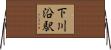 下川沿駅 Horizontal Wall Scroll
