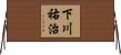 下川祐治 Horizontal Wall Scroll