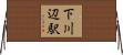 下川辺駅 Horizontal Wall Scroll