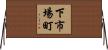 下市場町 Horizontal Wall Scroll
