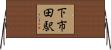 下市田駅 Horizontal Wall Scroll