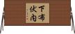 下布伏内 Horizontal Wall Scroll