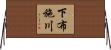 下布施川 Horizontal Wall Scroll