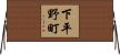 下平野町 Horizontal Wall Scroll