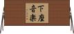 下座音楽 Horizontal Wall Scroll