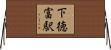 下徳富駅 Horizontal Wall Scroll