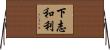 下志和利 Horizontal Wall Scroll