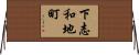 下志和地町 Horizontal Wall Scroll