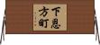 下恩方町 Horizontal Wall Scroll