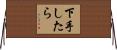 下手したら Horizontal Wall Scroll