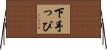 下手っぴ Horizontal Wall Scroll