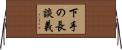 下手の長談義 Horizontal Wall Scroll
