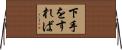 下手をすれば Horizontal Wall Scroll