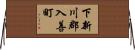 下新川郡入善町 Horizontal Wall Scroll