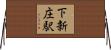 下新庄駅 Horizontal Wall Scroll