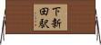 下新田駅 Horizontal Wall Scroll