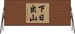 下日出山 Horizontal Wall Scroll