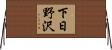 下日野沢 Horizontal Wall Scroll