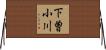 下曽小川 Horizontal Wall Scroll
