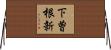 下曽根新 Horizontal Wall Scroll