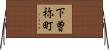 下曽祢町 Horizontal Wall Scroll