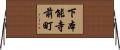 下本能寺前町 Horizontal Wall Scroll