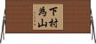 下村為山 Horizontal Wall Scroll