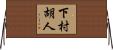 下村胡人 Horizontal Wall Scroll